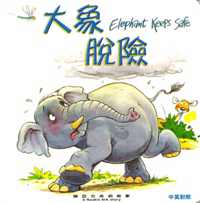 大象脱险-挪亚方舟的故事(中英对照)
Elephant Keeps Safe-A Noah's Ark Story #12B-041B