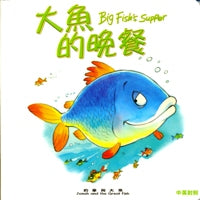 大鱼的晚?约拿与大鱼(中英对照)
Big Fish's Supper-Jonah and the Great Fish #12B-041C