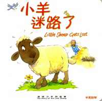 小羊迷路了-迷途小羊的故事(中英對照)
Little Sheep Gets Lost-The Story of the #12B-041D