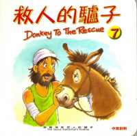 救人的驢子-好撒馬利亞人的驢子(中英對照)
Donkey To The Rescue-The Good Samari #12B-041G