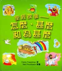 圣经故事-怎么、什么和为什么
The Bible Book of How, What and Why #12B-042