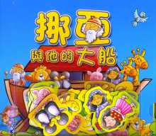 挪亞與他的大船-磁貼遊戲冊
Noah and His Big Boat #12B-048