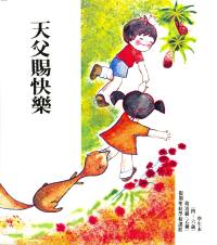 天父赐快乐(幼道级/4-6岁/学生本) #12E-029D