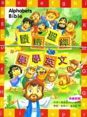 读读圣经‧学学英文(附游戏册+4支蜡笔/中英对照)
Alphabets Bible+Activities Boo #12E-037B