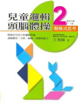 兒童邏輯頭腦體操2:類推式思考 #12E-039B