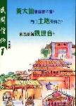 民間信仰(1):黃大仙、土地、觀世音 #13A-107A