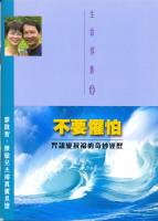 不要懼怕-廖啟智、陳敏兒夫婦真實見證 #13A-144