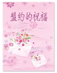 結婚賀咭-盟約的祝福 #15B-007B