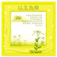 迷你彩色画座-以主为乐(诗37:4-5) #15D-014B