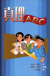 真理ABC(漫畫系列)
Cartoon Introduction To Christianity #16-002