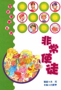 聖經漫畫系列-非常使徒 #16-003