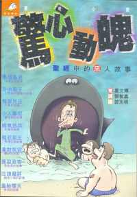 驚心動魄-聖經中的惡人故事(漫畫版)
Bible Baddies #16-004