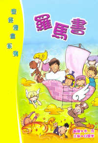 聖經漫畫系列-羅馬書 #16-005