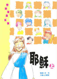 聖經漫畫系列-耶穌(上) #16-006A