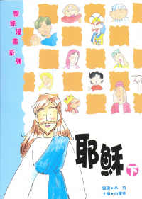 聖經漫畫系列-耶穌(下) #16-006B