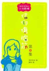 信仰伤脑筋-第二集(漫画版)
Even Though You Believe, You Still Have Questions #16-007B