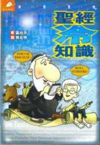 聖經冷知識(漫畫版) #16-008