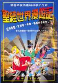 聖經世界漫遊記(彩色圖文並茂)
The Adventure Bible Handbook #16-009