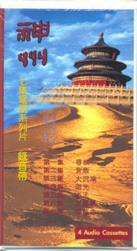 神州(國/七卷/四盒) #99A-007A