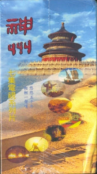 神州(粵/七卷/四盒) #99A-007B