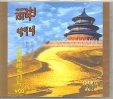 神州(國/VCD/四張) #99A-007C