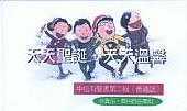 天天聖誕-有聲書(錄音帶. 只收郵費) #99A-010B