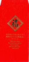 《福》燙金紅包袋/詩118:24***  #99B-002A