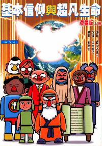 基本信仰與超凡生命(上) #99C-001A