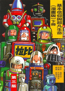 基本信仰與超凡生命(下) #99C-001B