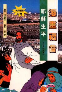 漫畫福音：耶穌生平 #99C-002A