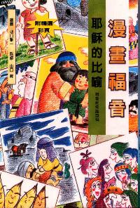 漫畫福音：耶穌的比喻 #99C-002B