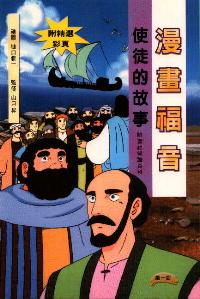 漫畫福音：使徒的故事 #99C-002C