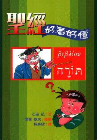 聖經-好看好懂
Cartoon Introduction To The Bible #99C-003