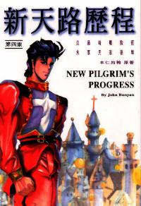 新天路歷程
New Pilgrim's Progress #99C-004