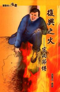 復興之火-宋尚節 #99C-005