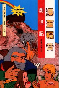 漫畫福音：創世記 #99C-006A