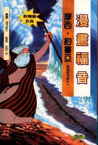 漫畫福音：摩西、約書亞 #99C-006B