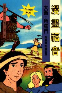 漫畫福音：大衛、所羅門 #99C-006C