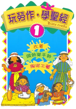 玩劳作.学圣经(1)-衣着,头饰与手饰,陶泥工艺#12E-040A