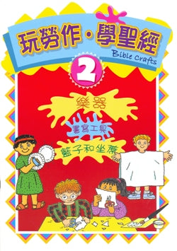 玩勞作.學聖經(2)-樂器,書寫工具,籃子和坐蓆 #12E-040B