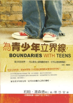 為青少年立界線 Boundaries With Teens #12A-173