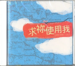 求你使用我(粤/CD) #11A-391A