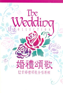 婚礼颂歌-12首礼颂歌合唱专辑#11B-056