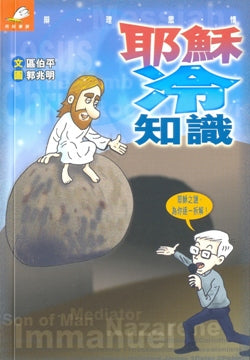 耶穌冷知識 #16-011