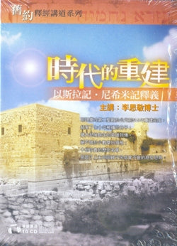 時代的重建 - 以斯拉記, 尼希米記釋義 (舊約釋經講道系列)（粵/10CD) #10B-286