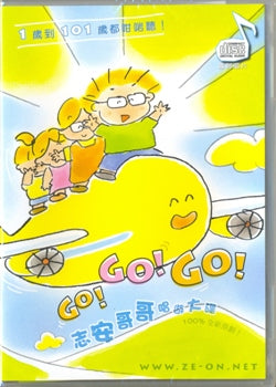 志安哥哥Go!Go!Go!唱游大碟 #11A-407B