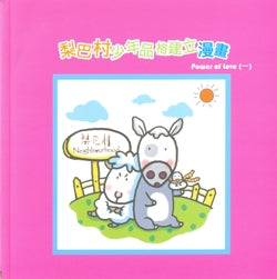 梨巴村少年品格建立漫畫 #16-010