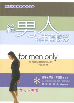 給男人的幸福秘笈 For Men Only #06B-259