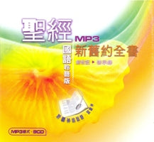 新、旧约全书圣经聆听版(国/MP3/9CD) #10B-013H