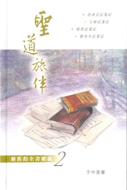 聖道旅伴-新舊約全書要義2/軟面精裝-從約書亞到撒母耳 #05C-130B